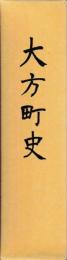 大方町史