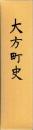 大方町史