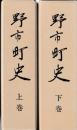 野市町史　上下