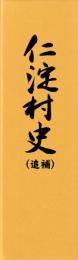 仁淀村史　追補