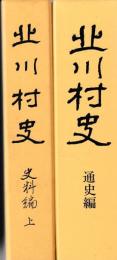 北川村史　通史編・史料編上