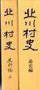 北川村史　通史編・史料編上