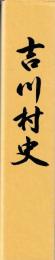 吉川村史