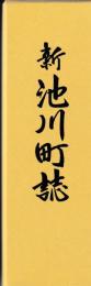 新池川町誌