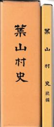 葉山村史　続編共