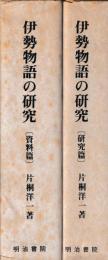 伊勢物語の研究　研究・資料篇