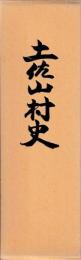 土佐山村史