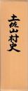 土佐山村史