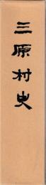 三原村史