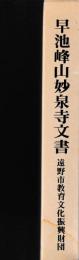 早池峰山妙泉寺文書