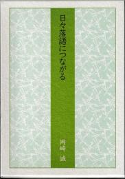 日々落語につながる