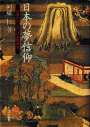 日本夢信仰　宗教学から見た日本精神史