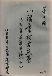 第三輯　小稲葉村古文書　御年貢湝済目録(中)　