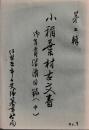 第三輯　小稲葉村古文書　御年貢湝済目録(中)　