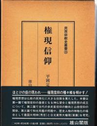 民衆宗教史叢書23　権現信仰