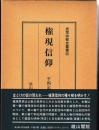 民衆宗教史叢書23　権現信仰