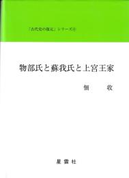 「古代史の復元」シリーズ6　物部氏と蘇我氏と上宮王家