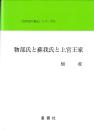 「古代史の復元」シリーズ6　物部氏と蘇我氏と上宮王家