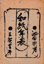 和紙年表