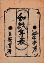 和紙年表
