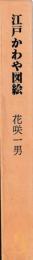 江戸かわや図絵