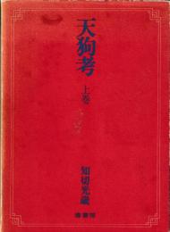 天狗考　上巻