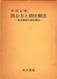 医心方と指圧療法　温古創新の指圧療法