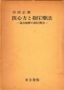 医心方と指圧療法　温古創新の指圧療法