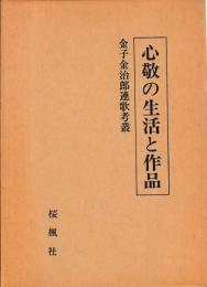 心敬の生活と作品