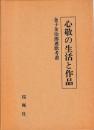 心敬の生活と作品