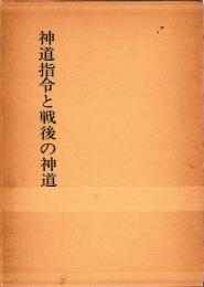 神道指令と戦後の神道