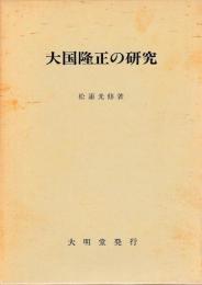 大国隆正の研究