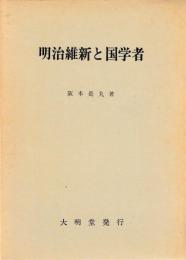 明治維新と国学者