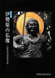 伊勢原の仏像　仏像等彫刻調査報告書