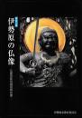 伊勢原の仏像　仏像等彫刻調査報告書