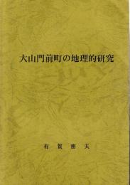 大山門前町の地理的研究