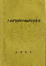 大山門前町の地理的研究