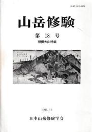 山岳修験　第18号相模大山特集
