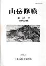 山岳修験　第18号相模大山特集