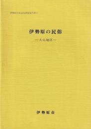 伊勢原の民俗　大山地区