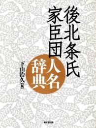 後北条氏家臣団人名辞典