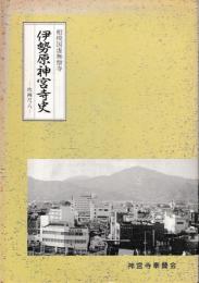 伊勢原神宮寺史　吹禅尺八