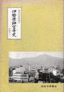 伊勢原神宮寺史　吹禅尺八