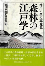 徳川の歴史再発見　森林の江戸学