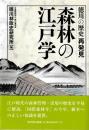 徳川の歴史再発見　森林の江戸学