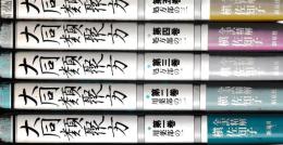 大同類聚方　一～五