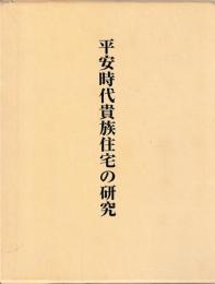 平安貴族住宅の研究　私稿平安京住所録　共