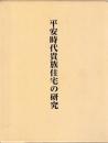 平安貴族住宅の研究　私稿平安京住所録　共