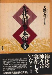 先代旧事本紀　訓註