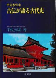古伝が語る古代史
